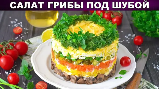 Слоены салат "Грибы под шубой"