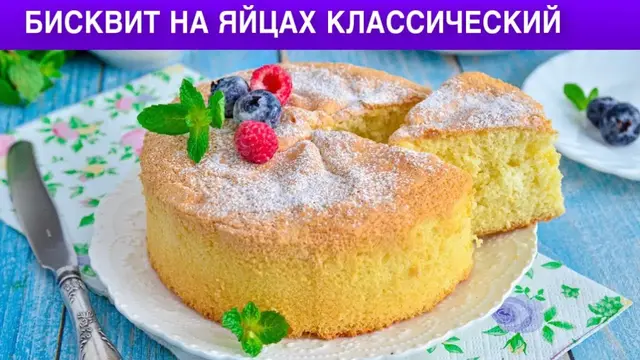 Классический бисквит на яйцах