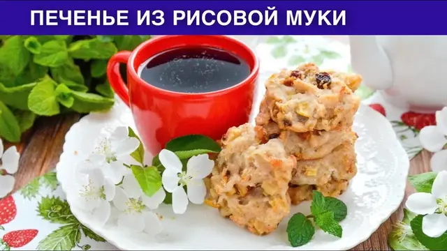 Печенье из рисовой муки