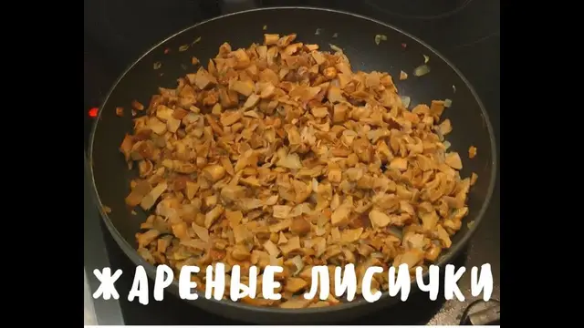Жареные лисички