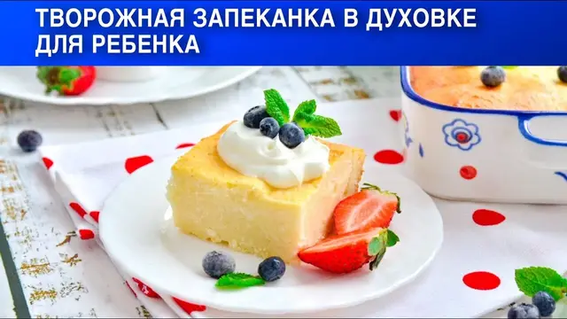 Творожная запеканка в духовке 