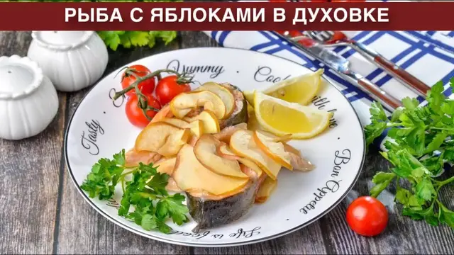 Рыба с яблоками в духовке