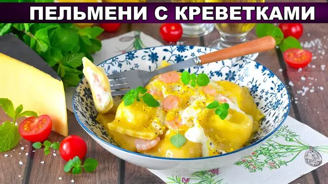 Пельмени с креветками и соусом в домашних условиях