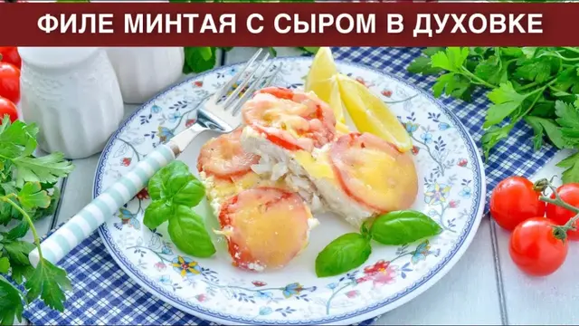 Филе минтая с сыром в духовке