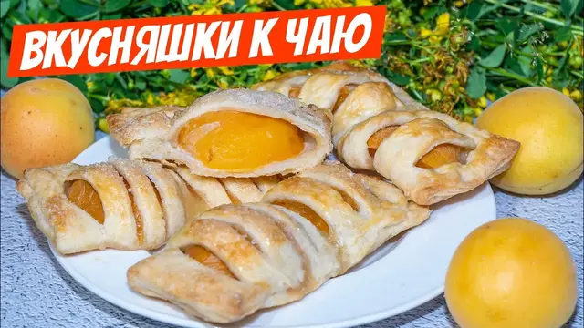 Слойки с сахаром и абрикосами
