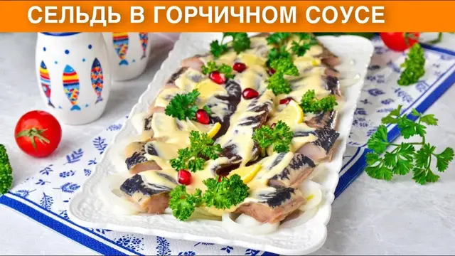 Селёдка в горчичном соусе