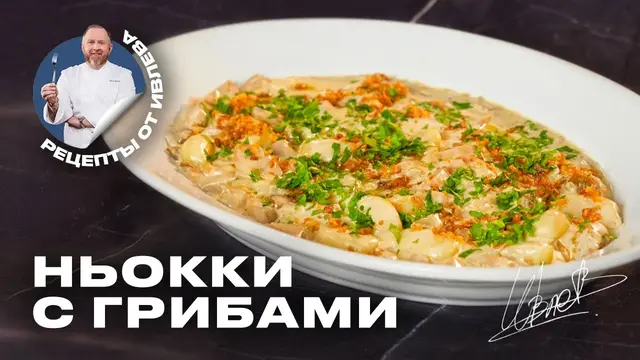 Картофельные ньокки в сливочно-грибном соусе