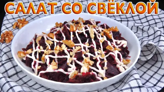 Питательный салат со свеклой, черносливом и изюмом