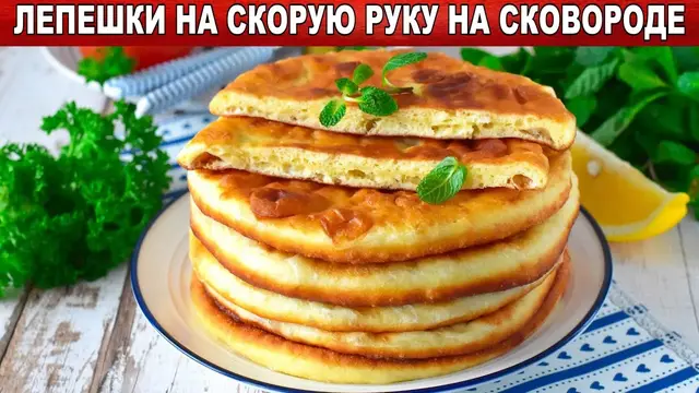Вкусные лепешки на сковороде