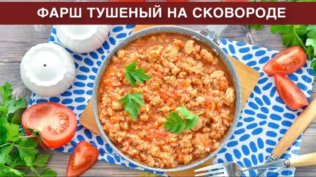 Нежный фарш, тушеный на сковороде