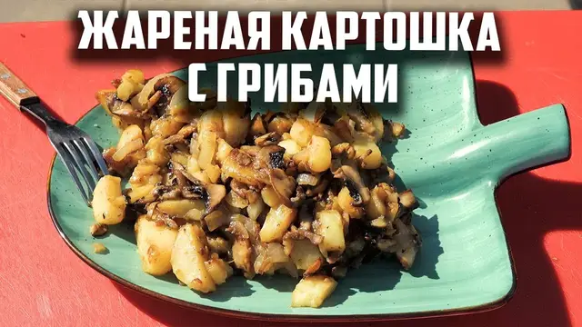 Жареная картошка с грибами на ужин