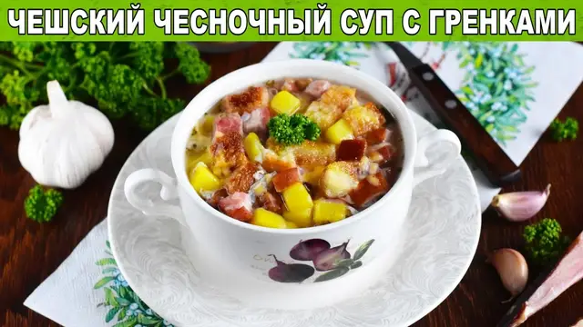 Чесночный суп с гренками и красной копчеными ребрышками