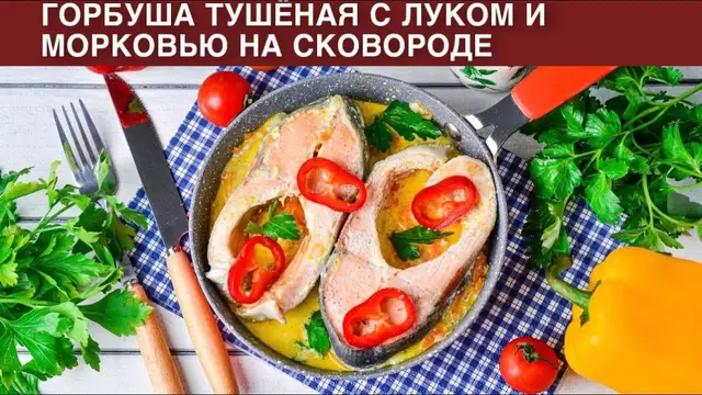 Вкусная красная рыба с овощами