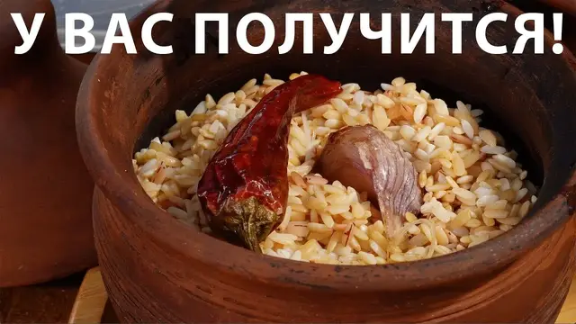 Плов в горшочках