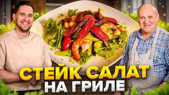 Стейк-салат с креветками на гриле