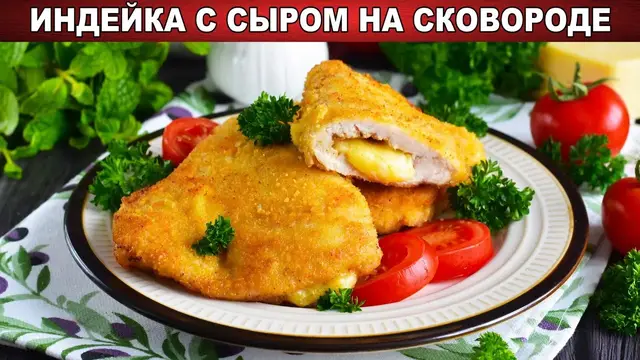 Индейка с сыром на сковородке 