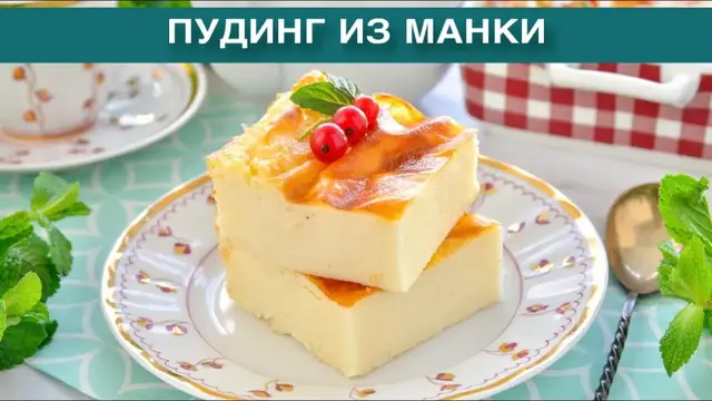 Воздушный пудинг из манки
