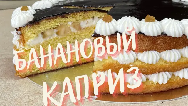 Нежнейший бисквитный торт с бананом