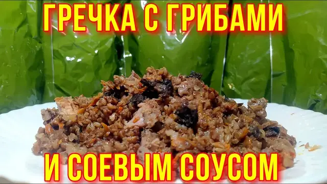 Гречневая каша с соевым соусом и грибами