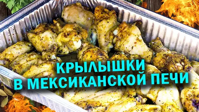 Крылышки в мексиканской печи