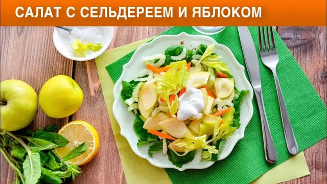 Полезный салат с сельдереем и яблоком