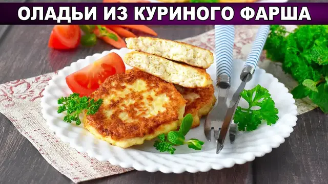 Нежные оладьи из куриного фарша