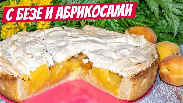 Быстрый пирог с абрикосами и безе