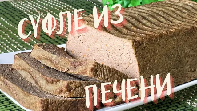 Печеночное суфле