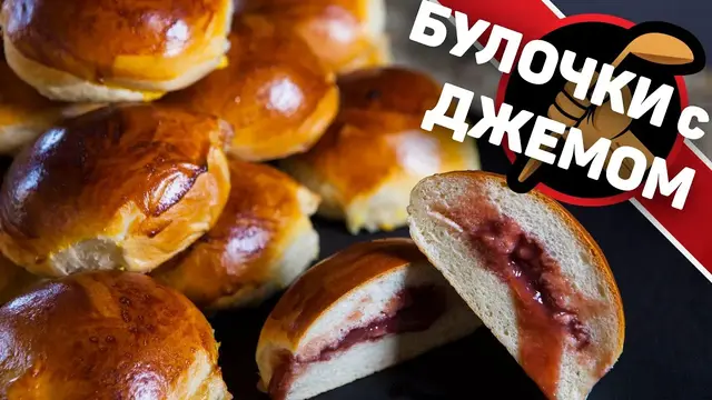 Булочки с джемом