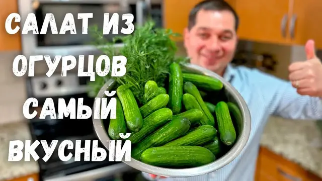 Вкусный салат из огурцов