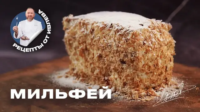 Домашний Мильфей