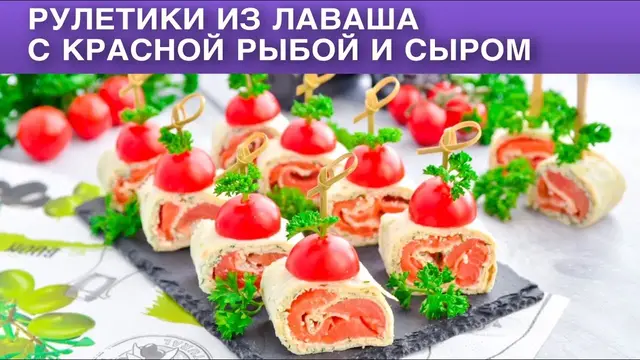 Рулетики из лаваша с красной рыбой и сыром