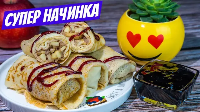 Блинчики на кефире с яблочной начинкой 