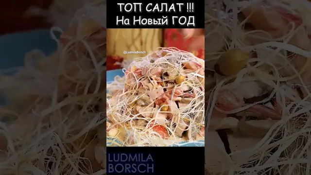 Салат "Косичка" на праздничный стол