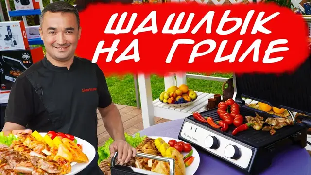 Сочные шашлыки на гриле