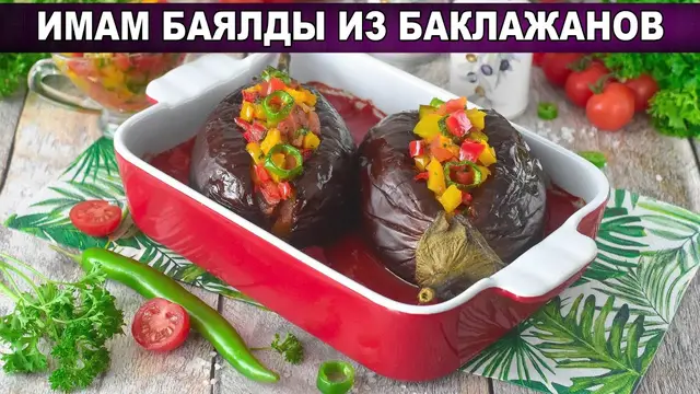 Имам баялды из баклажанов
