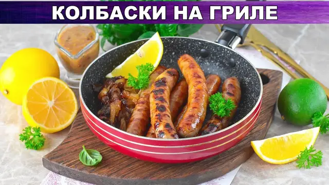 Сочные колбаски на гриле
