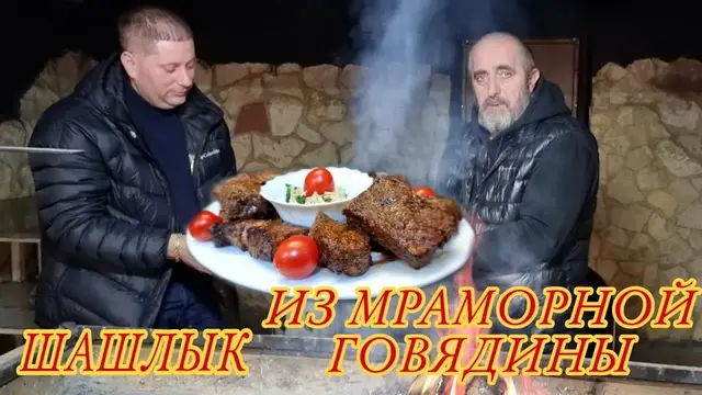 Шашлык из мраморной говядины
