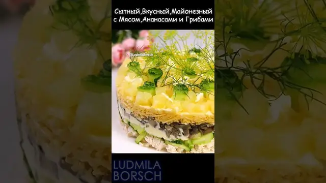 Вкусный салат с мясом, грибами и ананасами