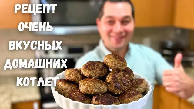 Сочные и нежные котлеты из фарша