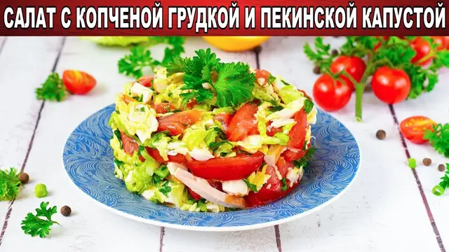 Салат с копченой грудкой и пекинской капустой 