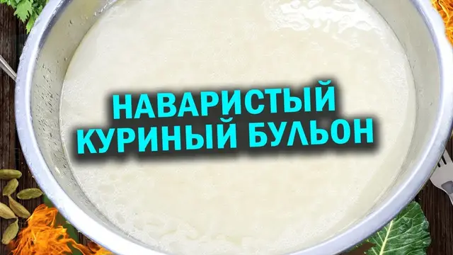 Наваристый куриный бульон 