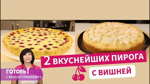 Песочный пирог с вишней