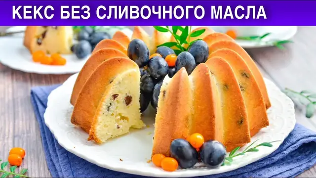Кекс без сливочного масла 