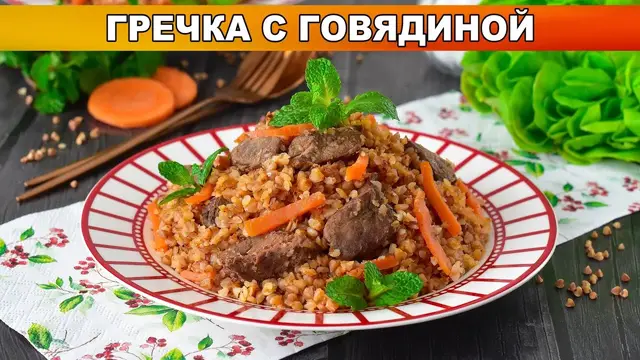 Гречка с говядиной на ужин