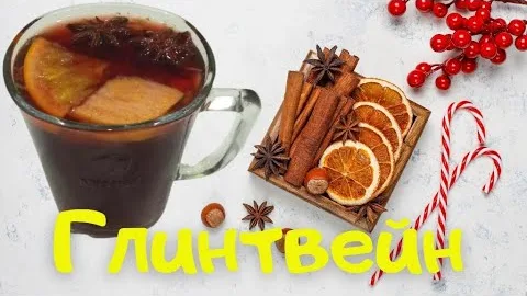 Готовим безалкогольный глинтвейн