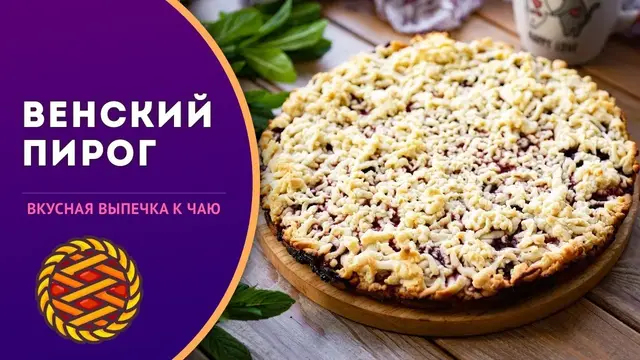 Венский пирог с вареньем
