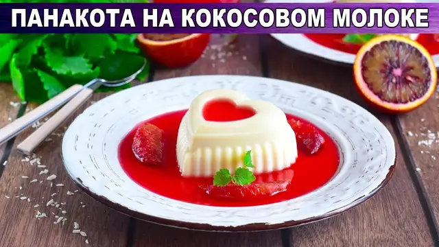 Панакота на кокосовом молоке