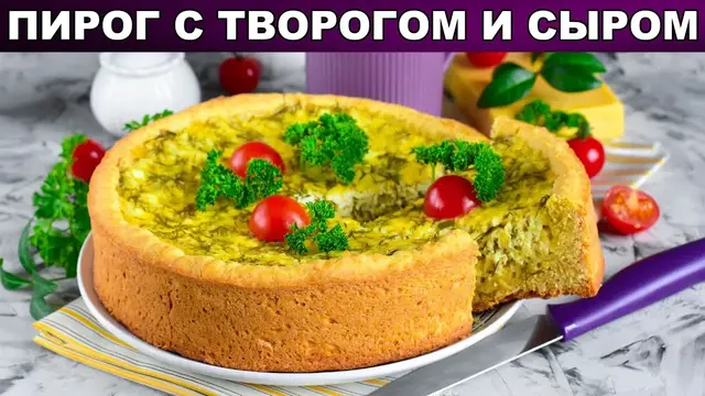 Несладкий пирог с творогом и сыром