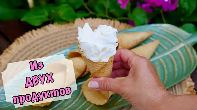 Мороженое в домашних условиях из двух продуктов